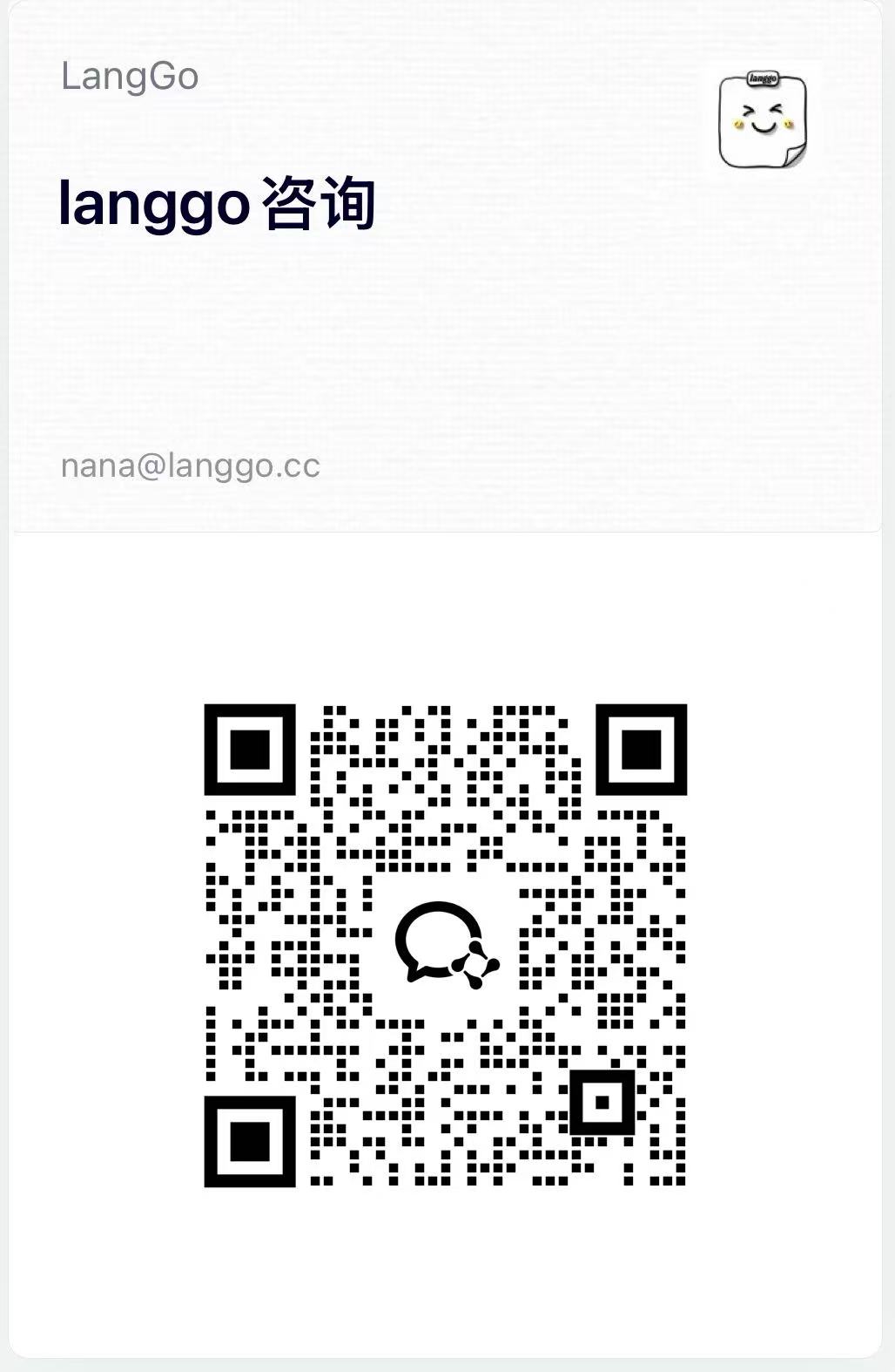 LangGo 企业微信客服二维码